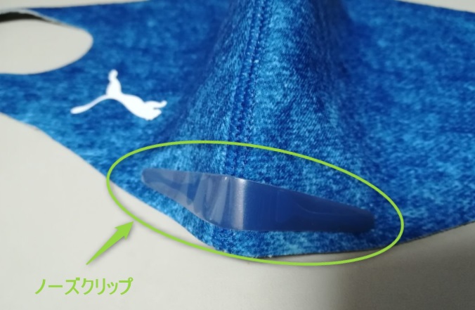 プーママスクのノーズクリップの位置と形状