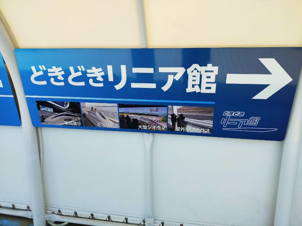 どきどきリニア館