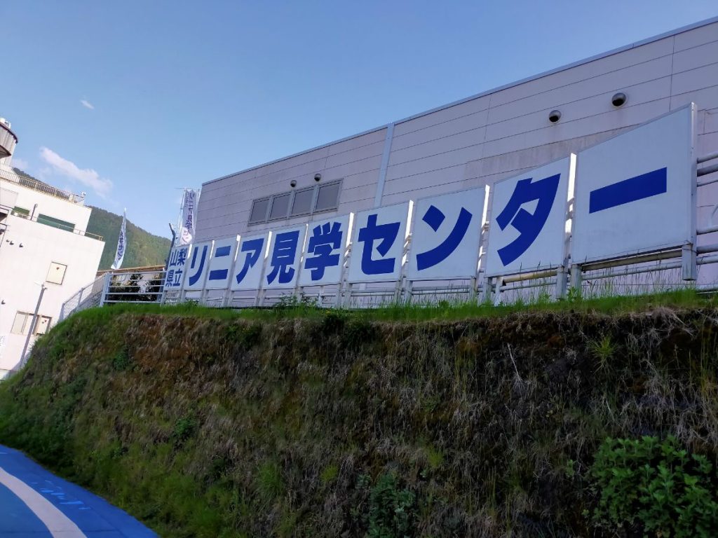 リニア見学センター