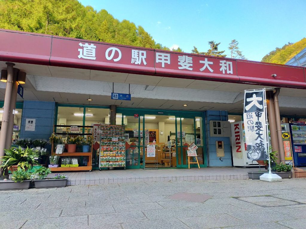 道の駅 甲斐大和