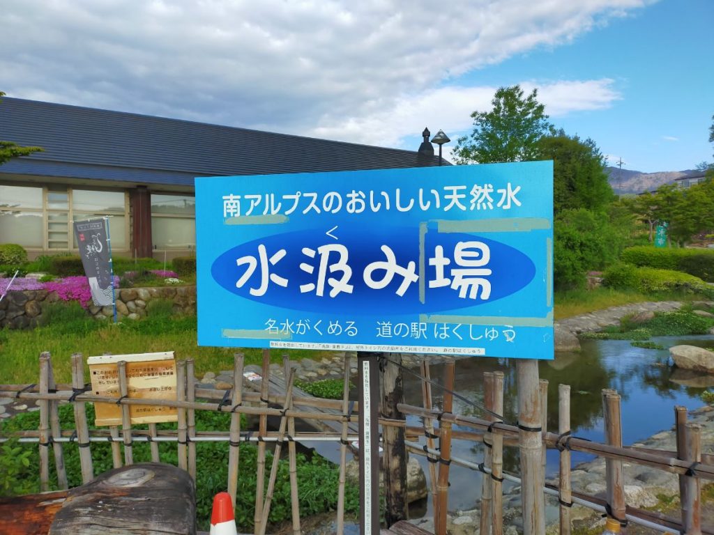 道の駅 はくしゅう 水汲み場